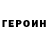 Героин белый ToxaSvishchevGameTv